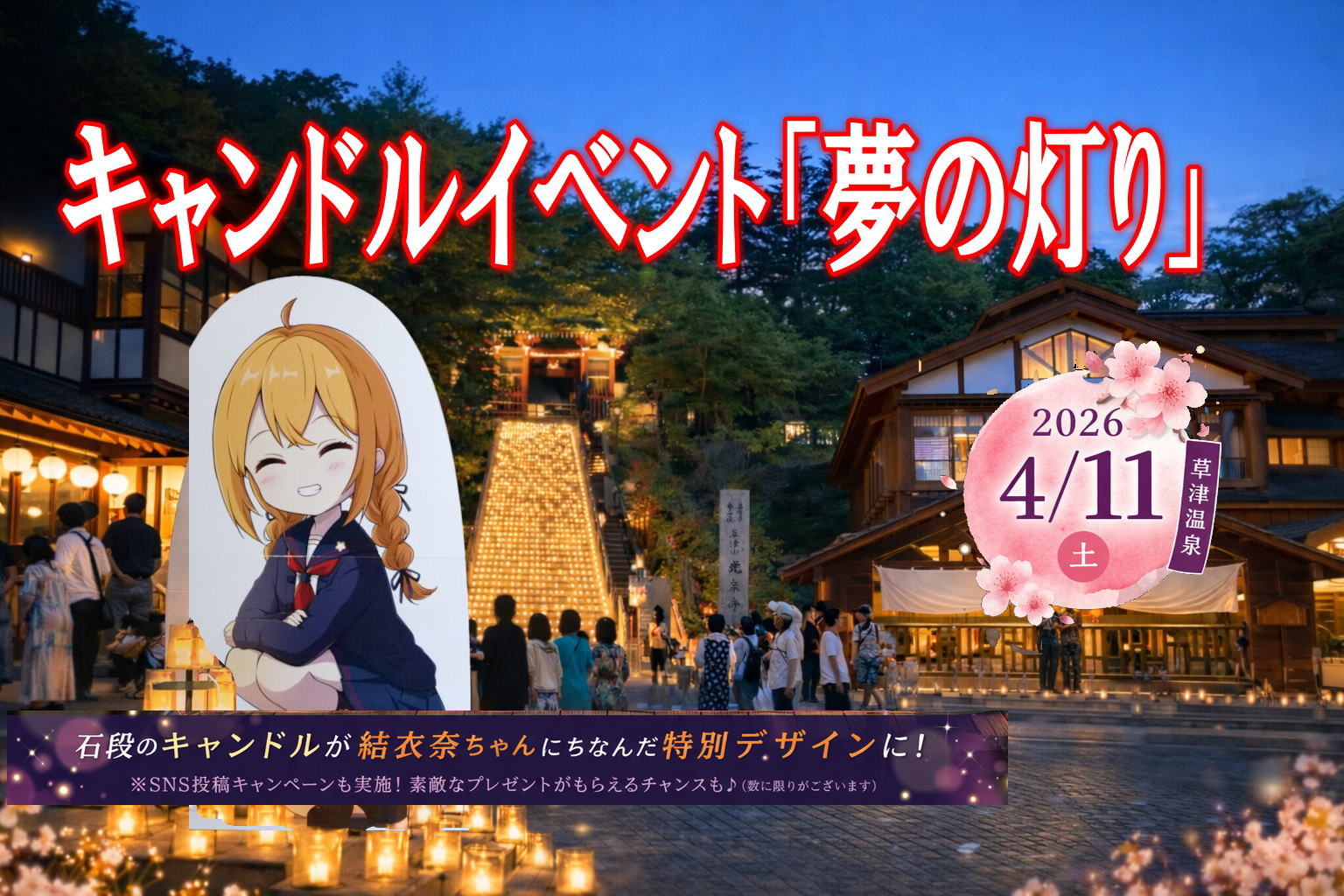 キャンドルイベント「夢の灯り」＆草津結衣奈誕生日記念 – 【公式