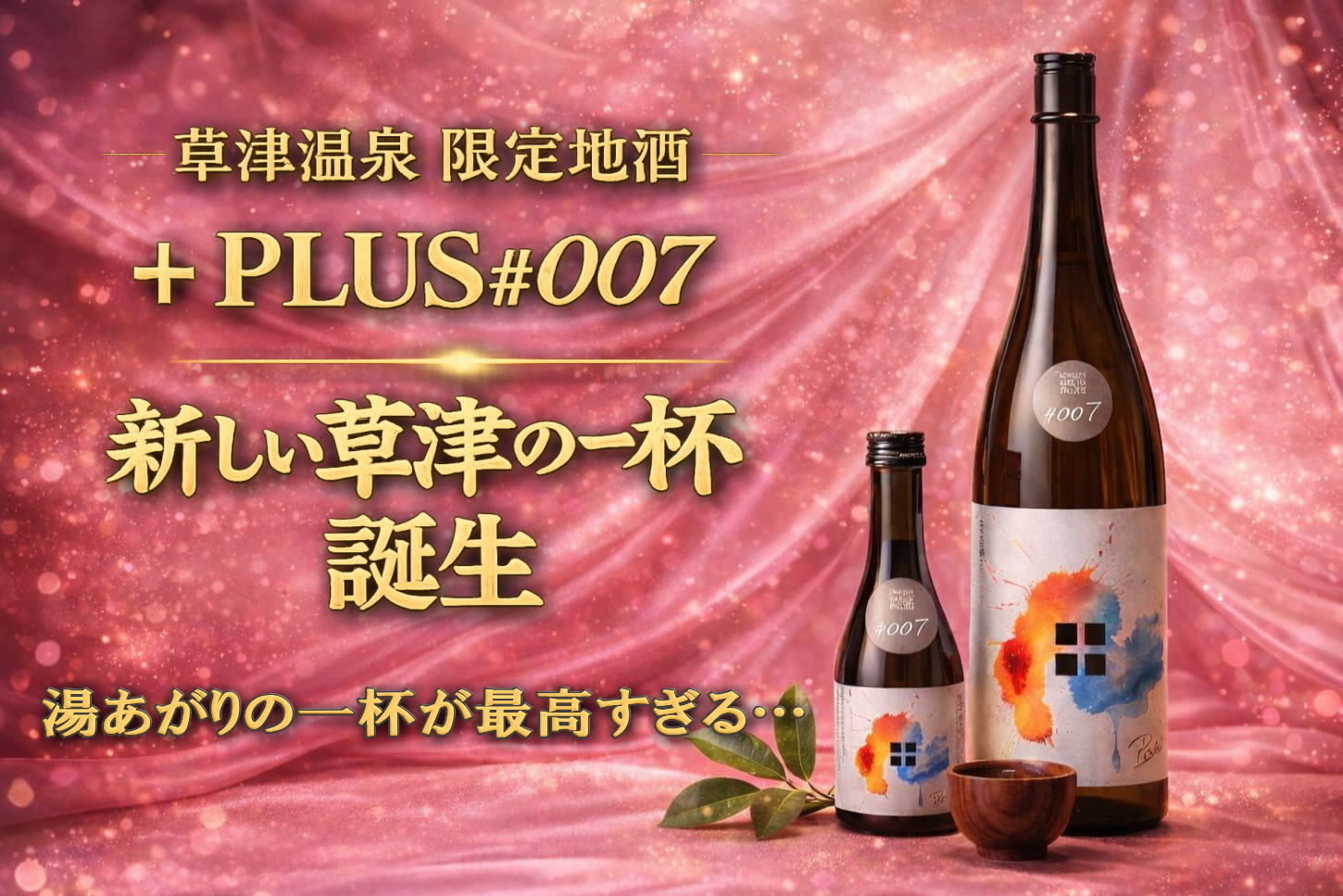 草津温泉の新しい地酒が誕生！限定日本酒「+PLUS #007」 – 【公式