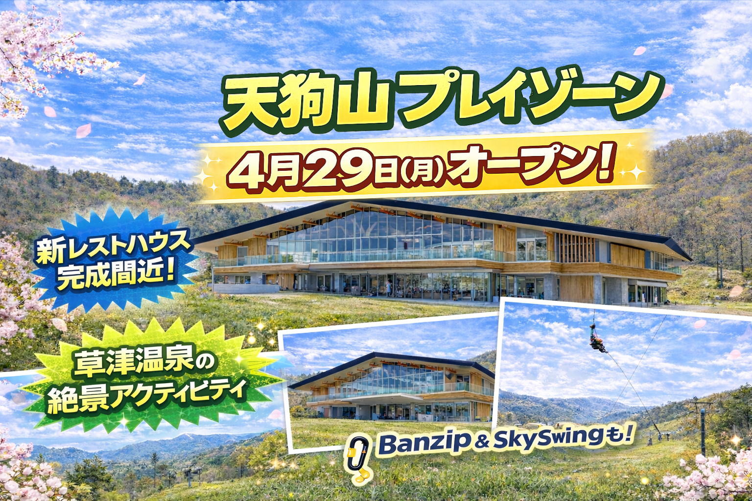 GW直前】草津温泉スキー場・天狗山の今！新レストハウスも完成間近