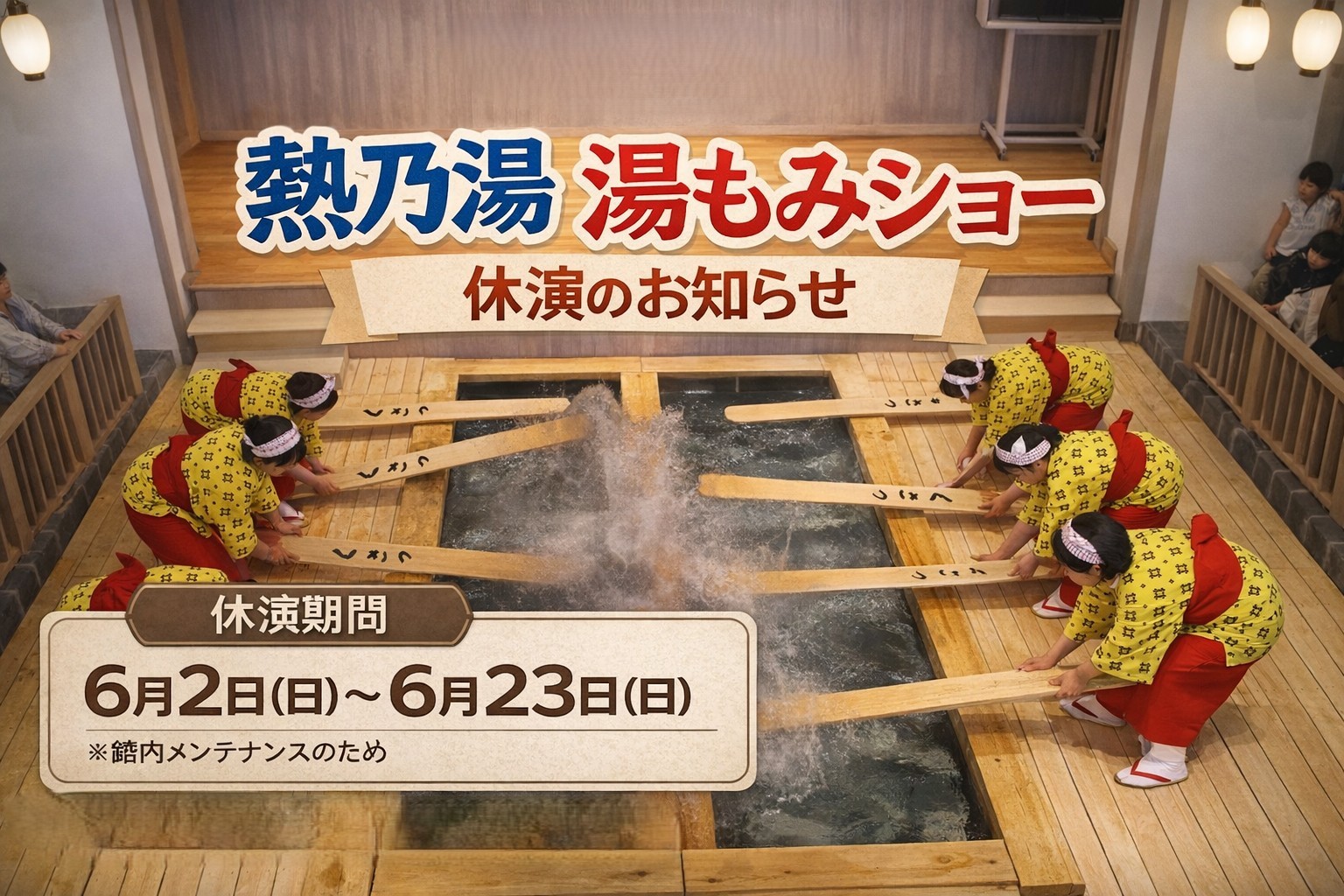 熱乃湯「湯もみと踊り」ショー休演のお知らせ（2026年6月2日～6月23日