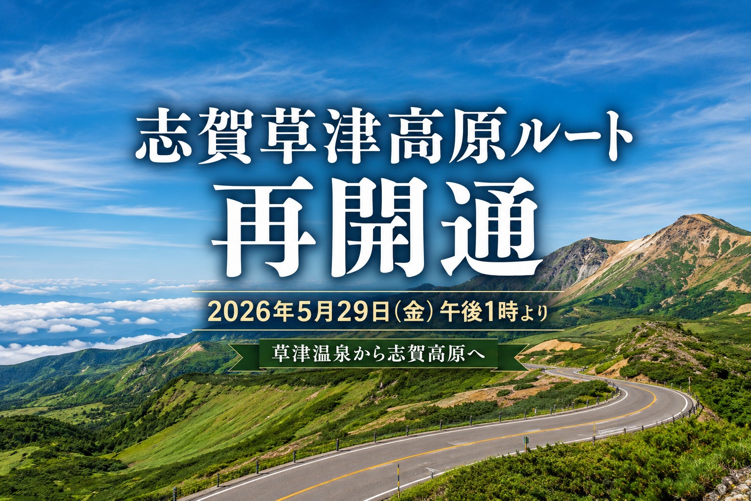 志賀草津高原ルート再開通のお知らせ＼(＾O＾)／草津白根山の噴火警戒
