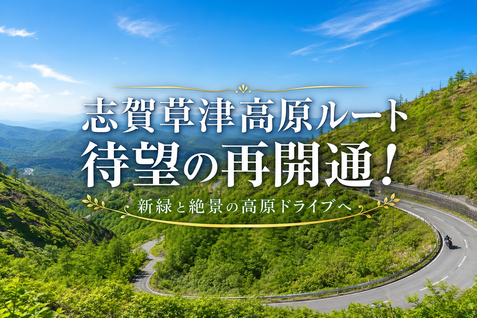 待望の開通＼(＾O＾)／志賀草津高原ルートへ行ってまいりました