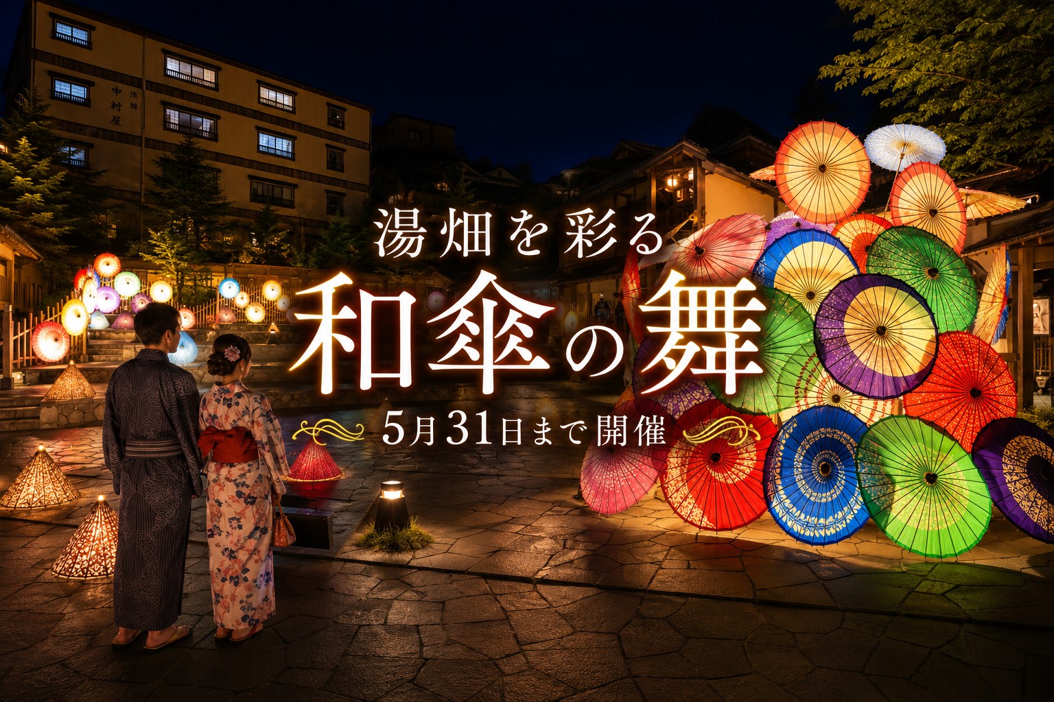 5月31日まで開催、湯畑を彩る「和傘の舞」 – 【公式】草津温泉 草津