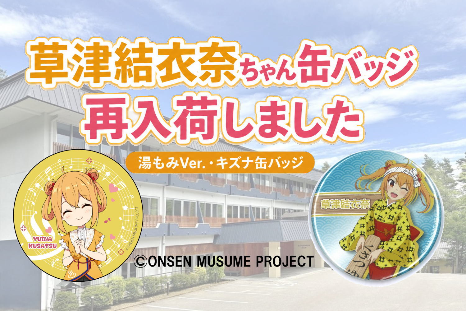 草津結衣奈ちゃん缶バッジが再入荷しました – 【公式】草津温泉 草津