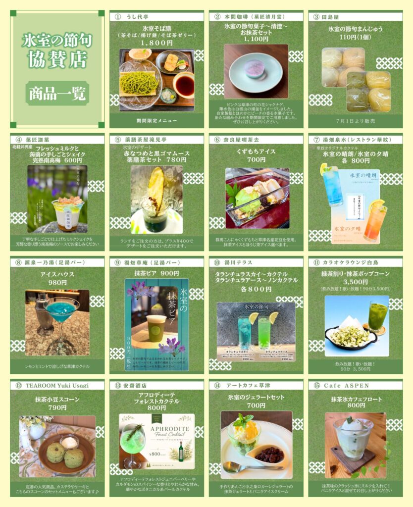 氷室の節句協賛店の商品一覧