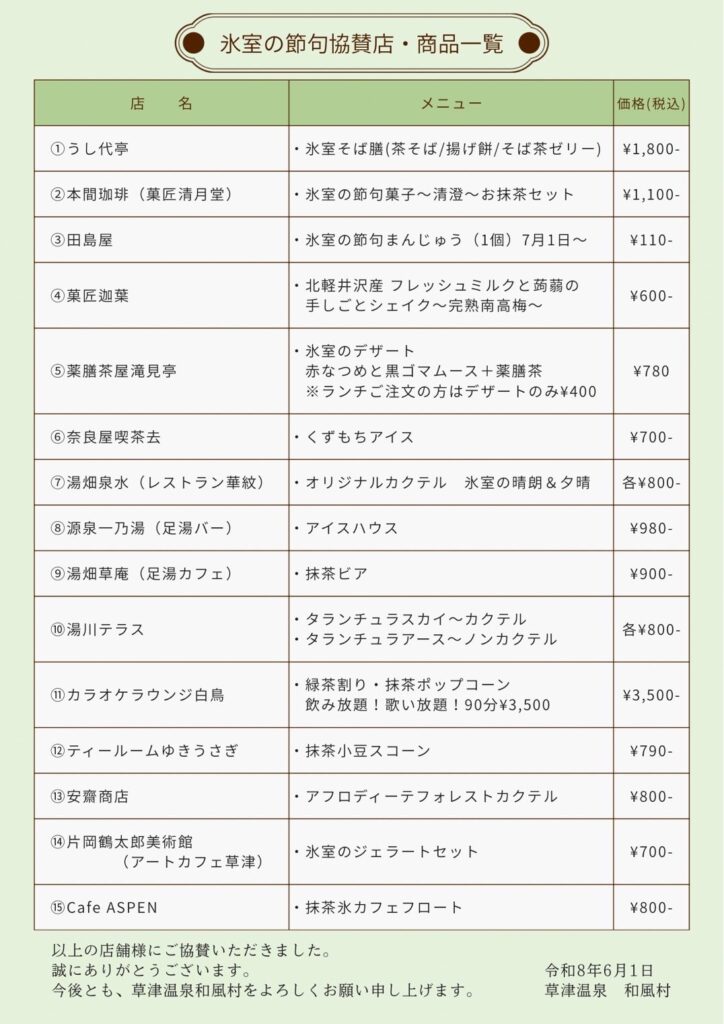 氷室の節句協賛店の商品一覧