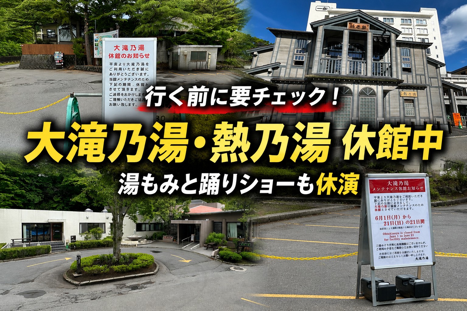 大滝乃湯（6/21まで)、熱乃湯(6/23まで) 休館中のお知らせ – 【公式