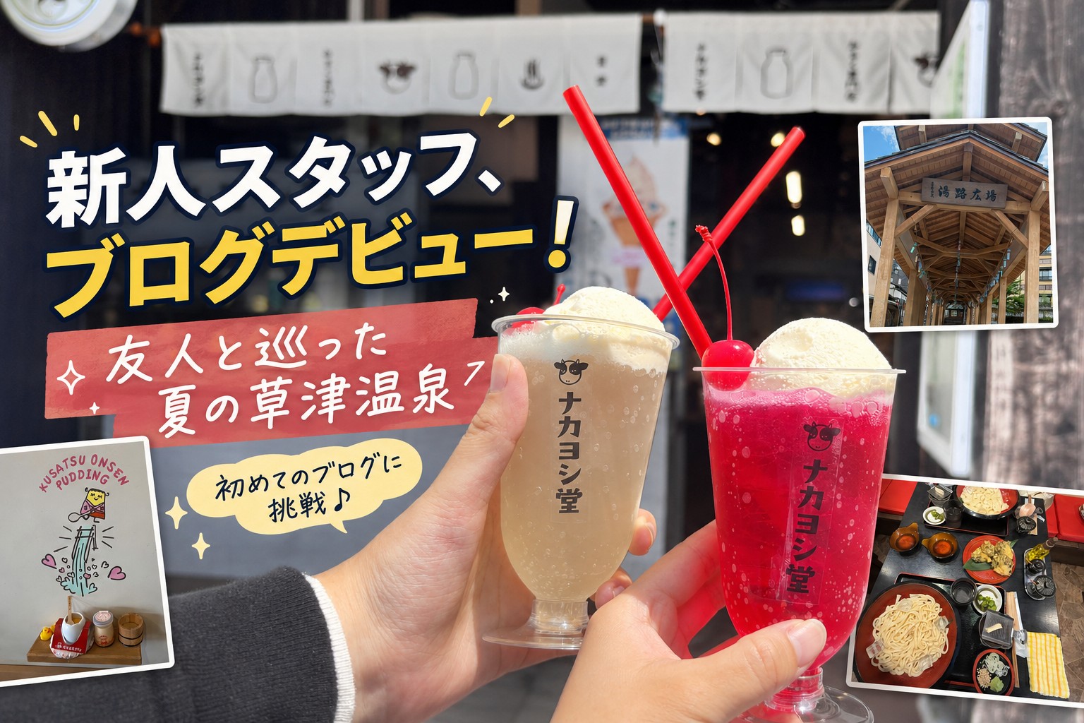 新人フロントスタッフ、ブログデビュー！友人と巡る夏の草津温泉