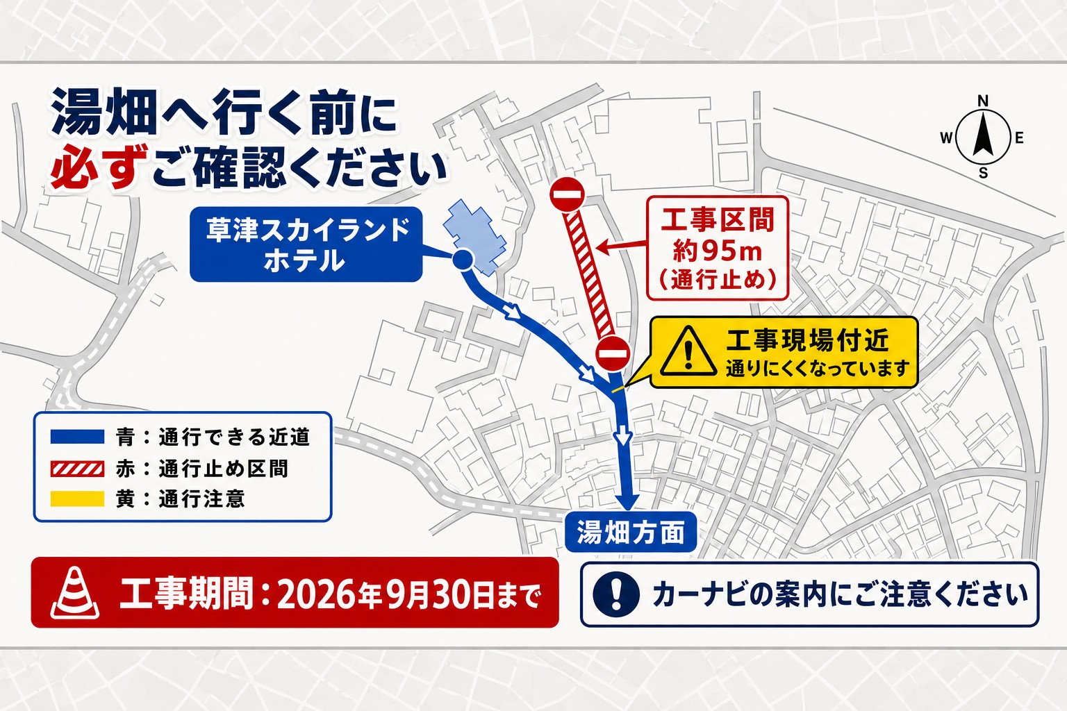 重要】湯畑方面への近道が通行止めです｜9月30日まで – 【公式】草津