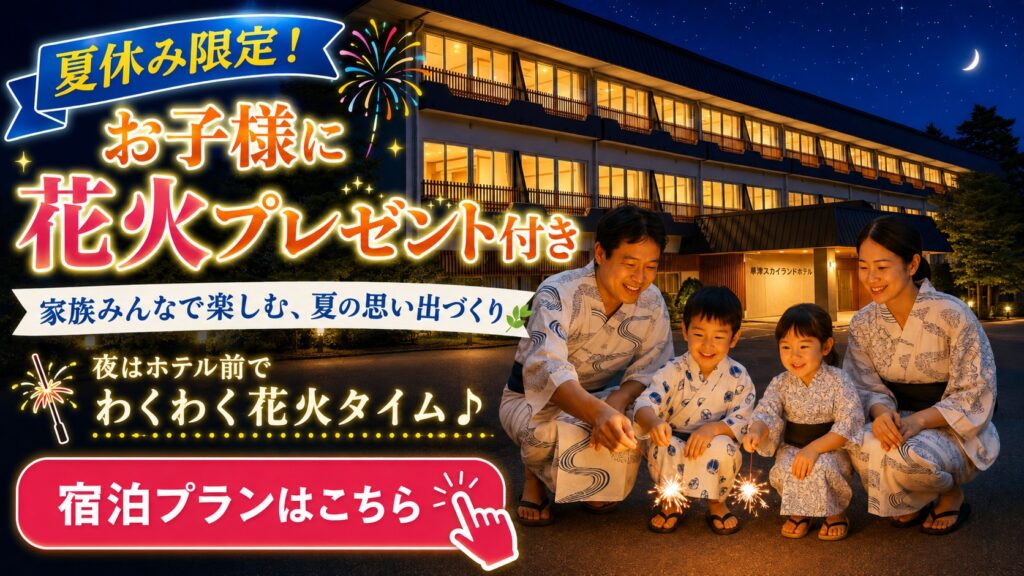 夏休み限定 お子様に花火プレゼント付き宿泊プラン