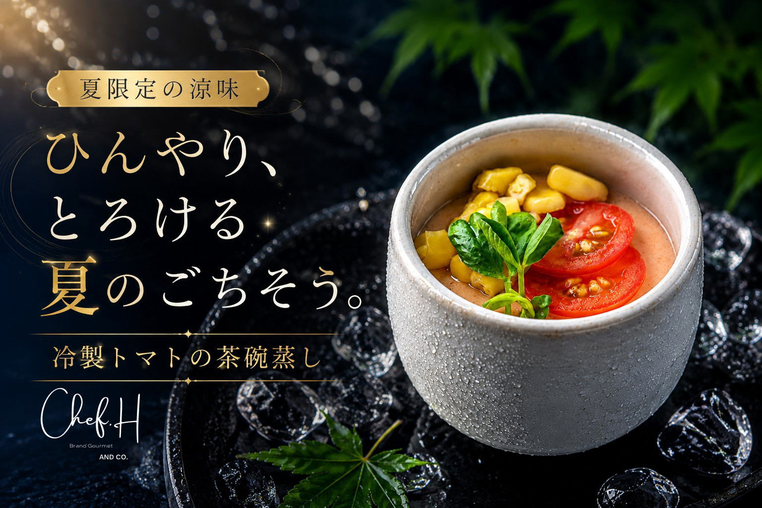 茶碗蒸し27個 夏の草津温泉で味わう涼味「冷製トマトの茶碗蒸し ～旬便り