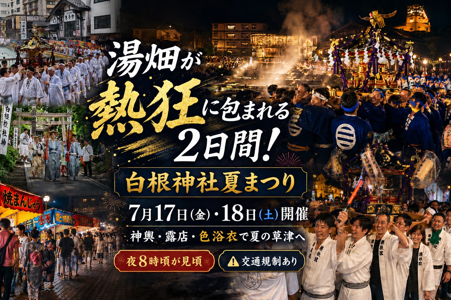 白根神社夏まつり開催のお知らせ｜露店と神輿で草津の夜を満喫 2026年7