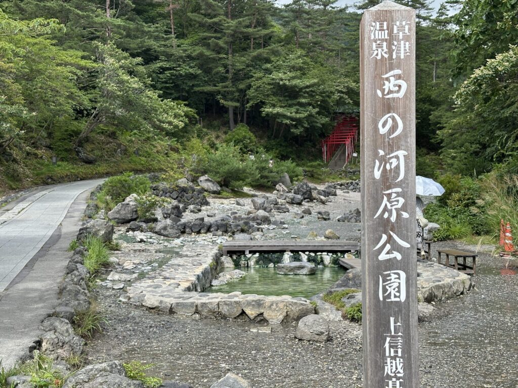 草津温泉 西の河原公園の入口