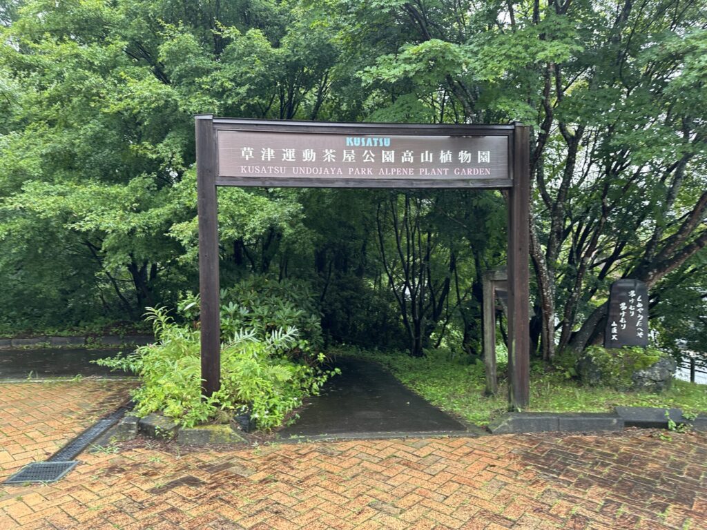 草津運動茶屋公園高山植物園の入口