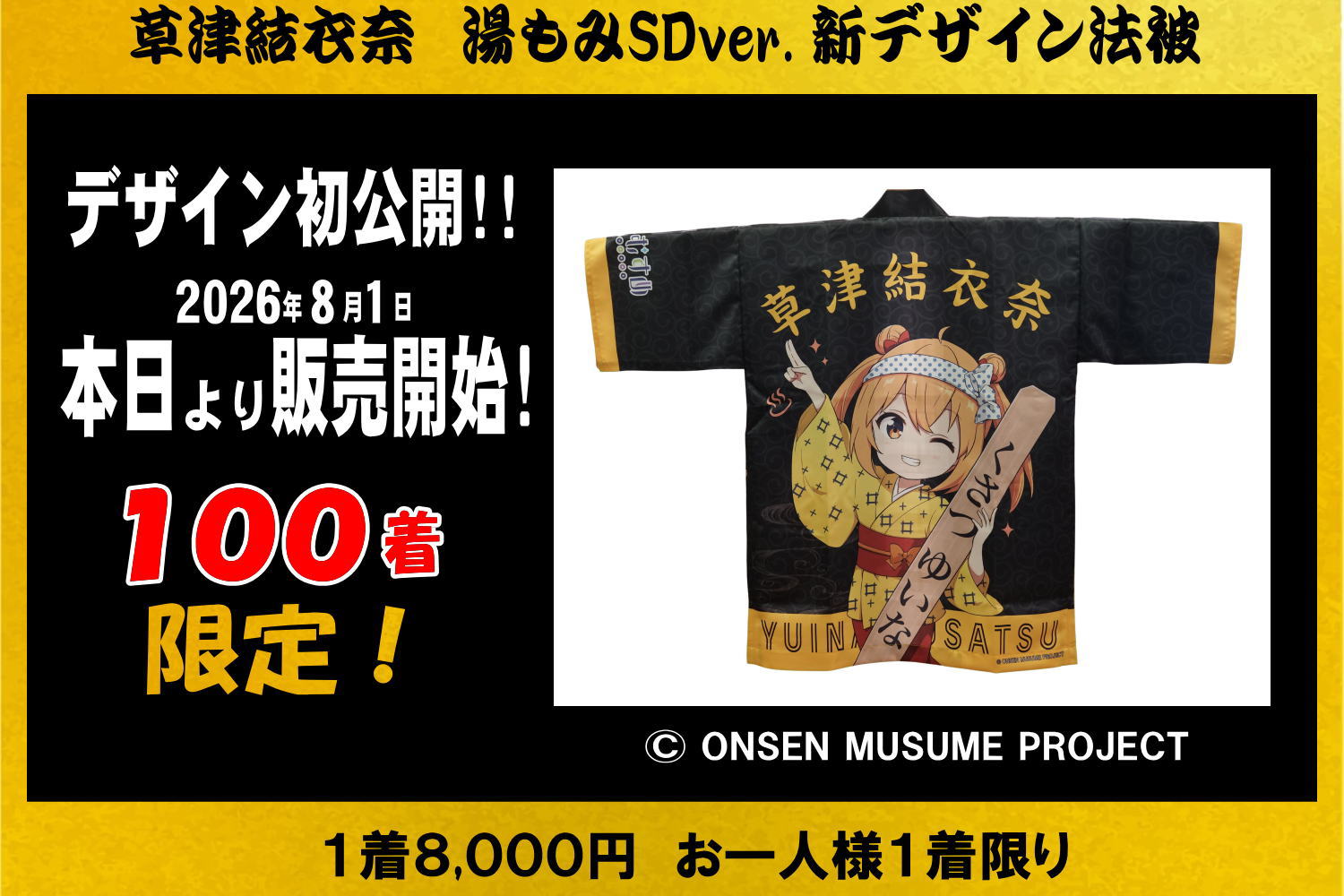 本日解禁】草津結衣奈 湯もみSD ver.法被、ついに販売開始！ – 【公式