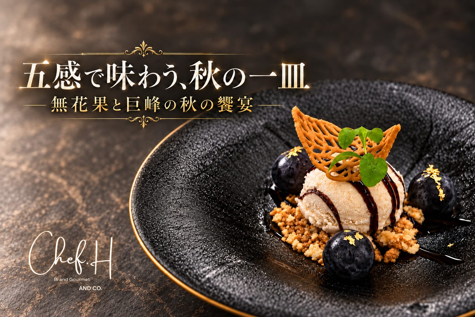 五感を満たす秋の甘味。アシェットデセール「無花果と巨峰の秋の饗宴