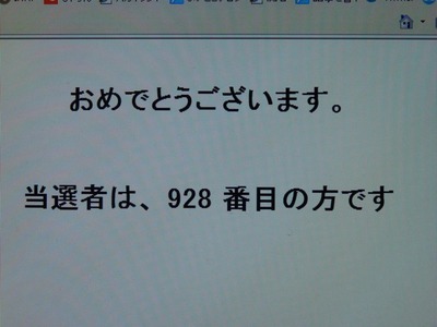 P1130398　当選者