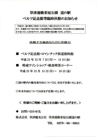 091204 ベルツ記念館等　休館のお知らせ