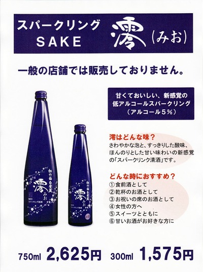 スパークリング清酒　澪